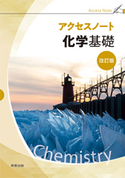 アクセスノート化学基礎 改訂版