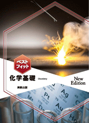 ベストフィット化学基礎 NewEdition