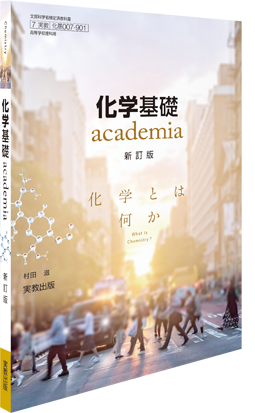 化学基礎 academia　新訂版