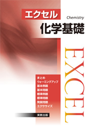 エクセル化学基礎