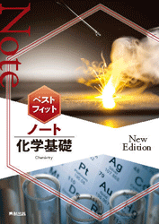 ベストフィットノート化学基礎　NewEdition