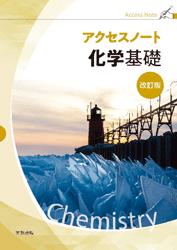 アクセスノート化学基礎　改訂版