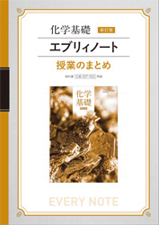 化学基礎エブリイノート授業のまとめ