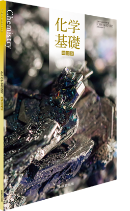 化学基礎　新訂版