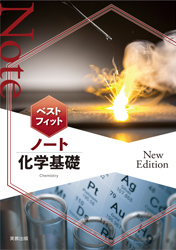 ベストフィットノート化学基礎