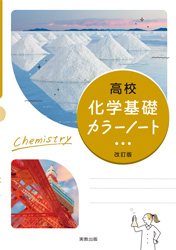 高校化学基礎カラーノート　改訂版