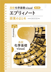 高校化学基礎 visual　エブリィノート　授業のまとめ