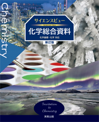サイエンスビュー化学総合資料　新訂版