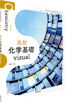 高校化学基礎visual