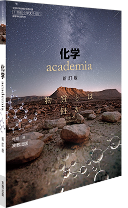 化学 academia 新訂版
