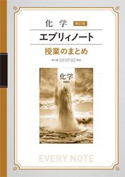 化学　新訂版　エブリィノート