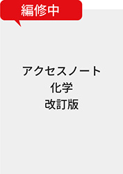 アクセスノート化学　改訂版
