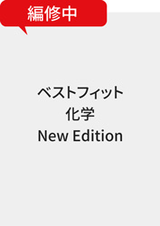 ベストフィット化学　New Edition