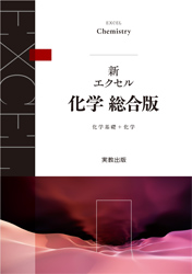 新エクセル化学　総合版
