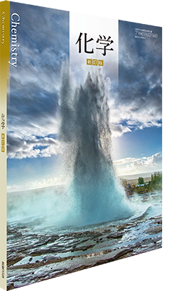 化学 新訂版