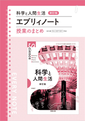 科学と人間生活　新訂版　エブリィノート　授業のまとめ