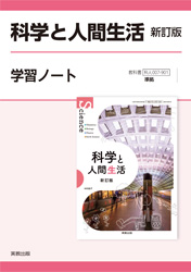 科学と人間生活　新訂版　学習ノート