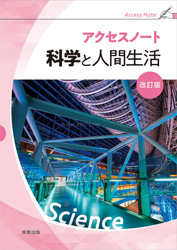 アクセスノート科学と人間生活　改訂版