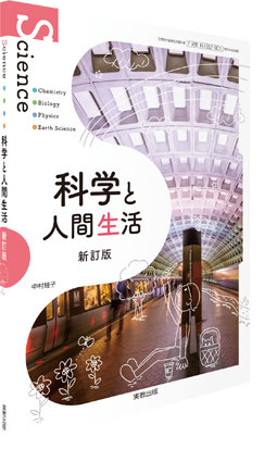 科学と人間生活　新訂版