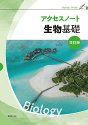 アクセスノート生物基礎