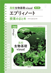 高校生物基礎 visual エブリィノート