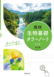 高校生物基礎カラーノート