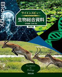 サイエンスビュー生物総合資料新訂版