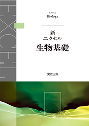 新エクセル生物基礎