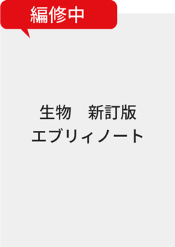生物 新訂版 エブリィノート