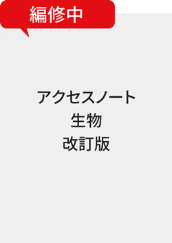 アクセスノート生物 改訂版