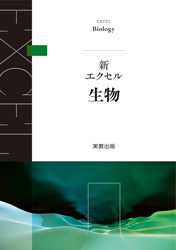 新エクセル生物