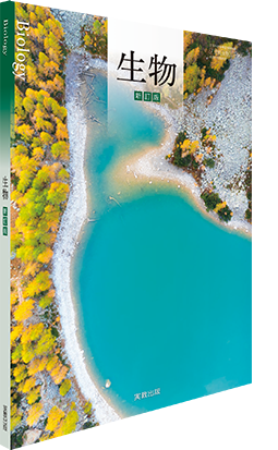 生物 新訂版