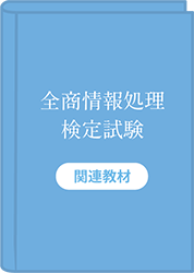 全商情報処理検定試験　関連教材