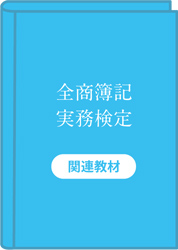 全商簿記実務検定　関連教材