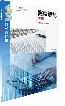 高校簿記　新訂版