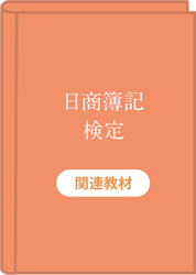 日商簿記検定　関連教材