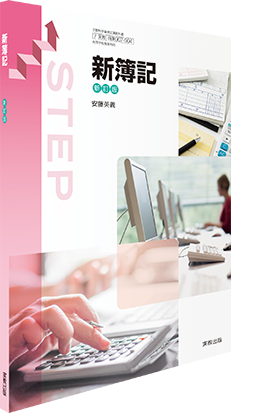 新簿記　新訂版