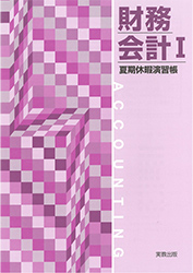 長期休暇演習ノート　財務会計Ⅰ