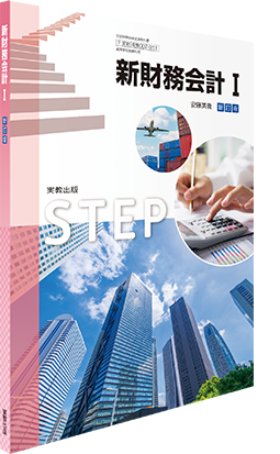 新財務会計新訂版
