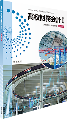 高校財務会計新訂版