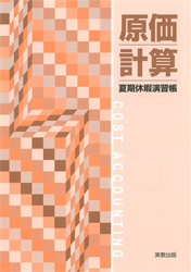 長期休暇演習ノート　原価計算