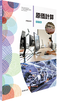 原価計算新訂版