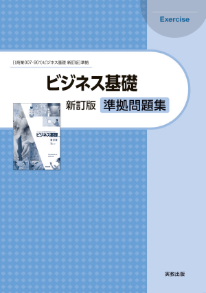 商業007-901　ビジネス基礎　新訂版　準拠問題集