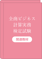 全商ビジネス計算実務検定試験　関連教材