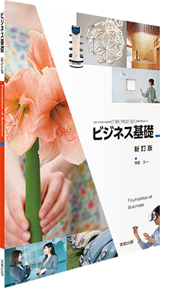 ビジネス基礎　新訂版