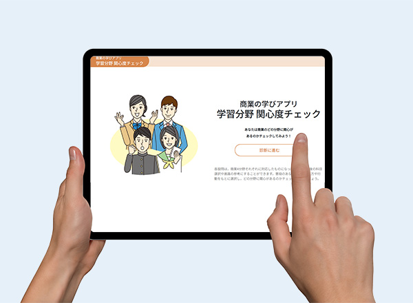 商業の学びアプリ