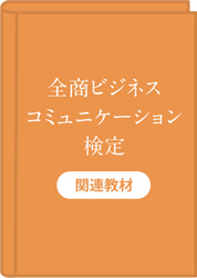 全商ビジネスコミュニケーション検定　関連教材
