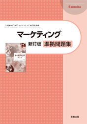 マーケティング 新訂版　準拠問題集