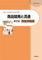 商品開発と流通 新訂版　準拠問題集