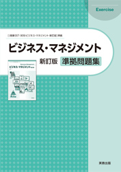 ビジネス・マネジメント 新訂版　準拠問題集